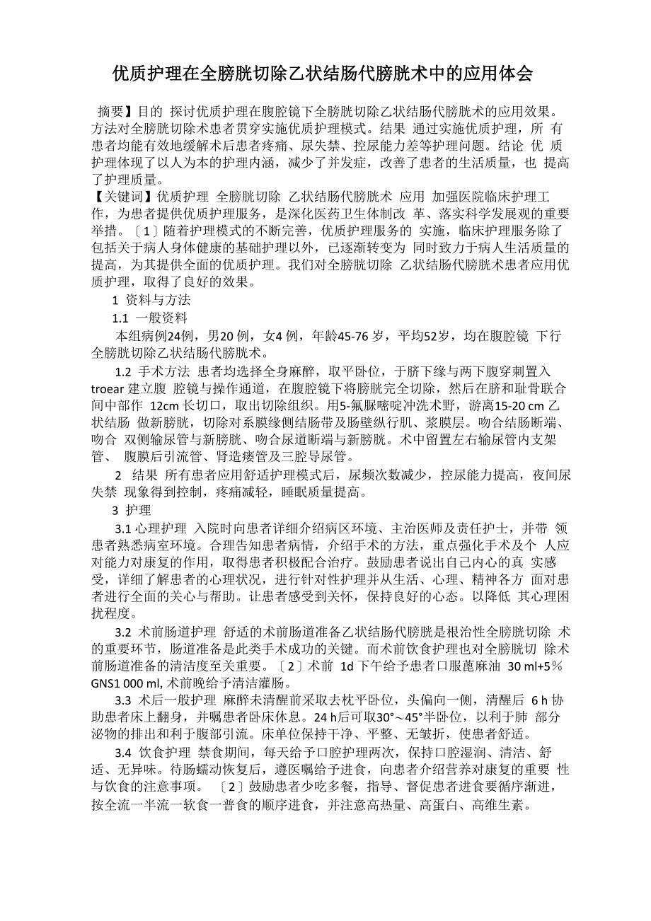 优质护理在全膀胱切除乙状结肠代膀胱术中的应用体会_第1页