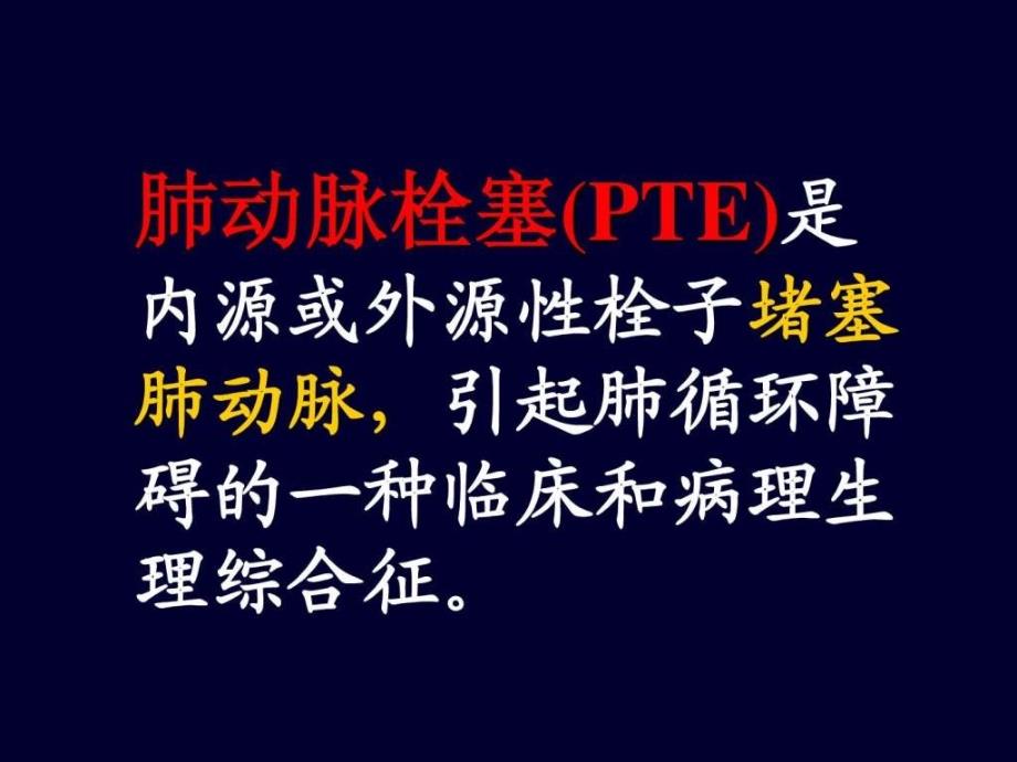 肺动脉栓塞防治策略.ppt_第2页