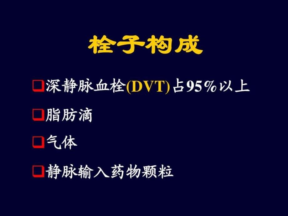 肺动脉栓塞防治策略.ppt_第3页