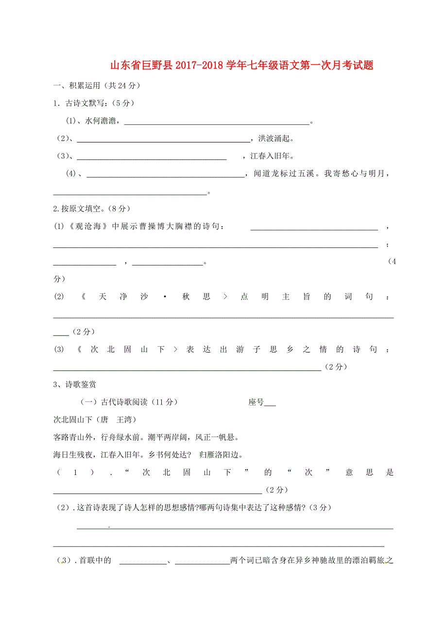 山东兽野县2017-2018学年七年级语文第一次月考试题新人教版_第1页