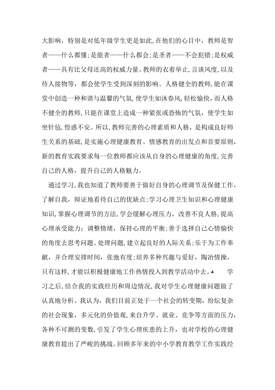 心理健康教师教育心得体会合集7篇_第2页