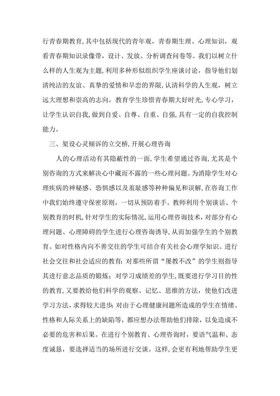 心理健康教师教育心得体会合集7篇_第5页