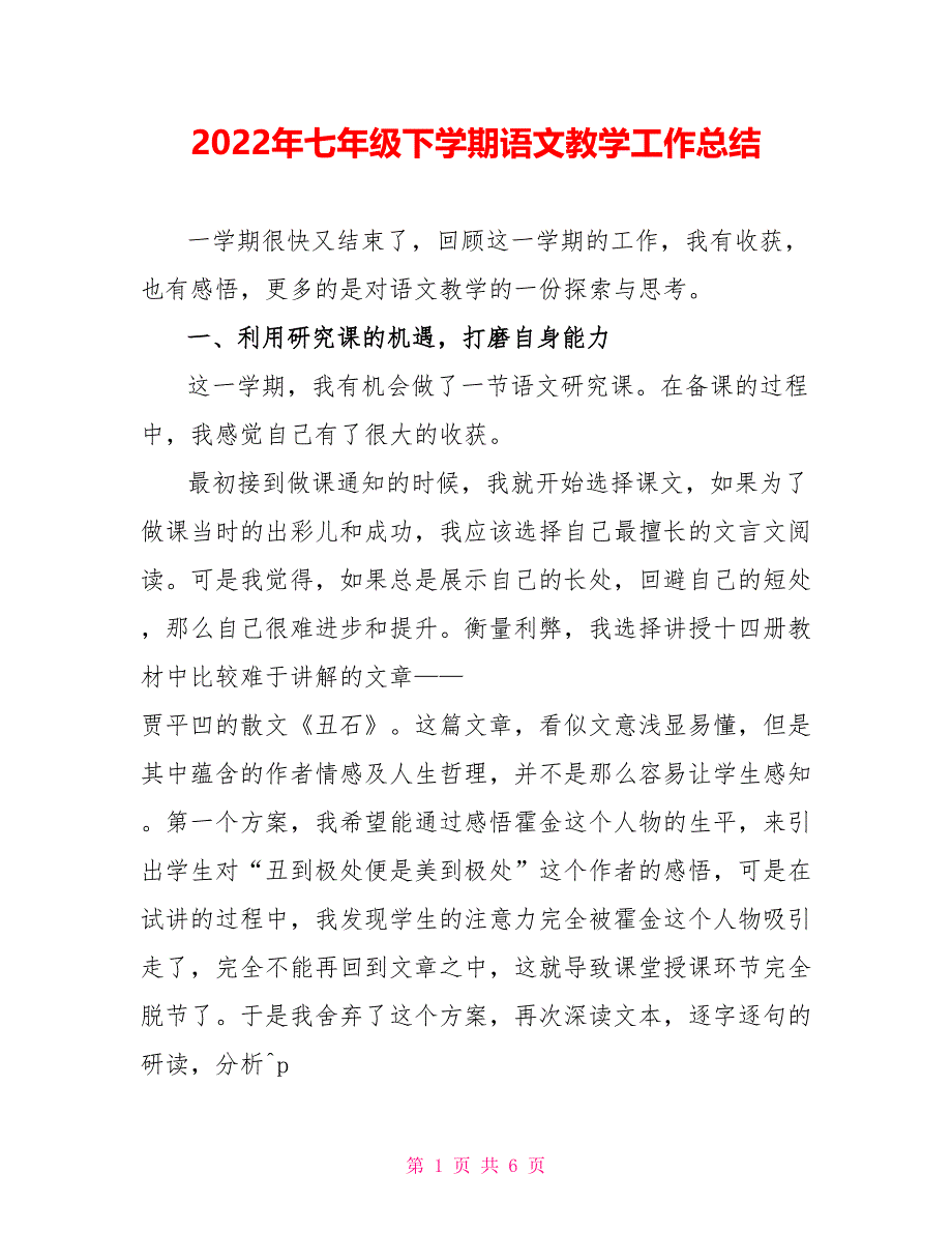 2022年七年级下学期语文教学工作总结_第1页