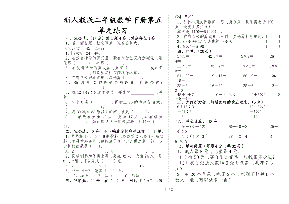 二年级下册数学单元试题第五单元 人教新课标_第1页