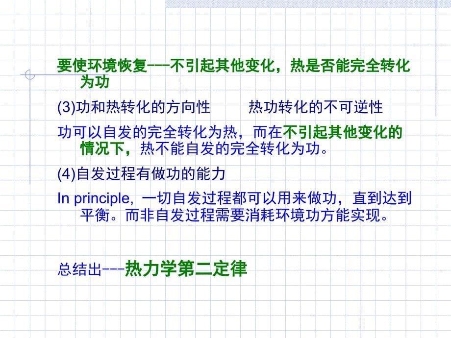 第二章热力学第二定律课件_第5页