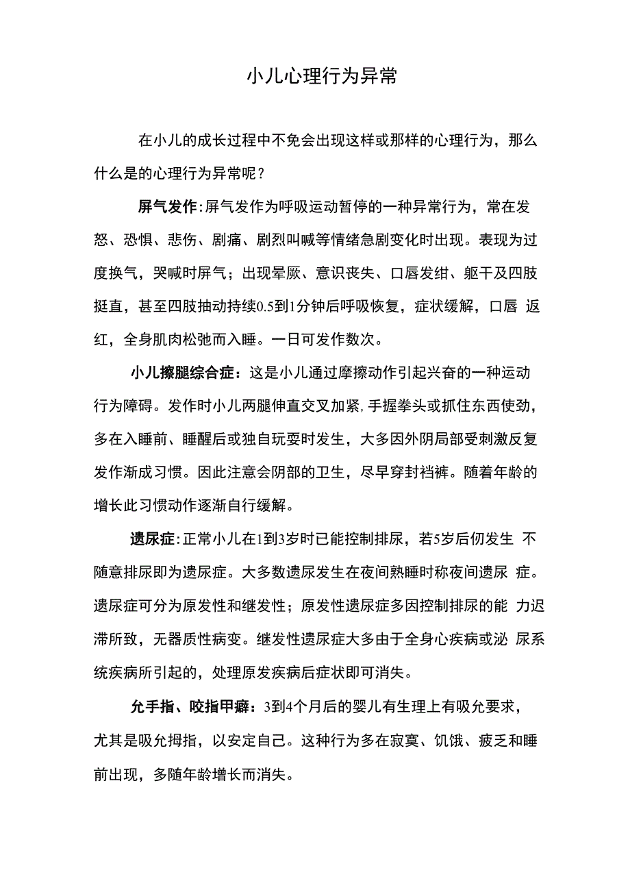 小儿心理行为异常_第1页