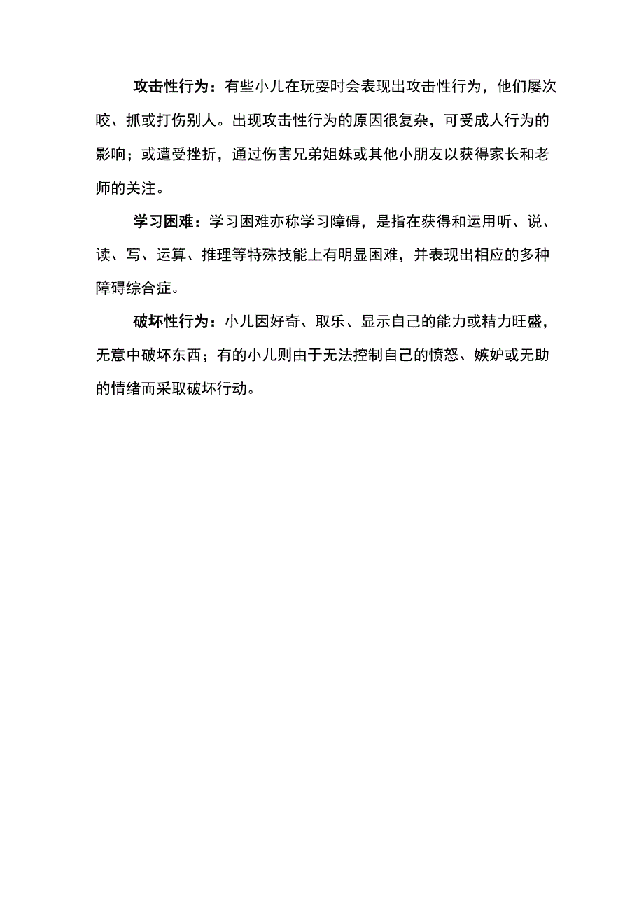 小儿心理行为异常_第2页