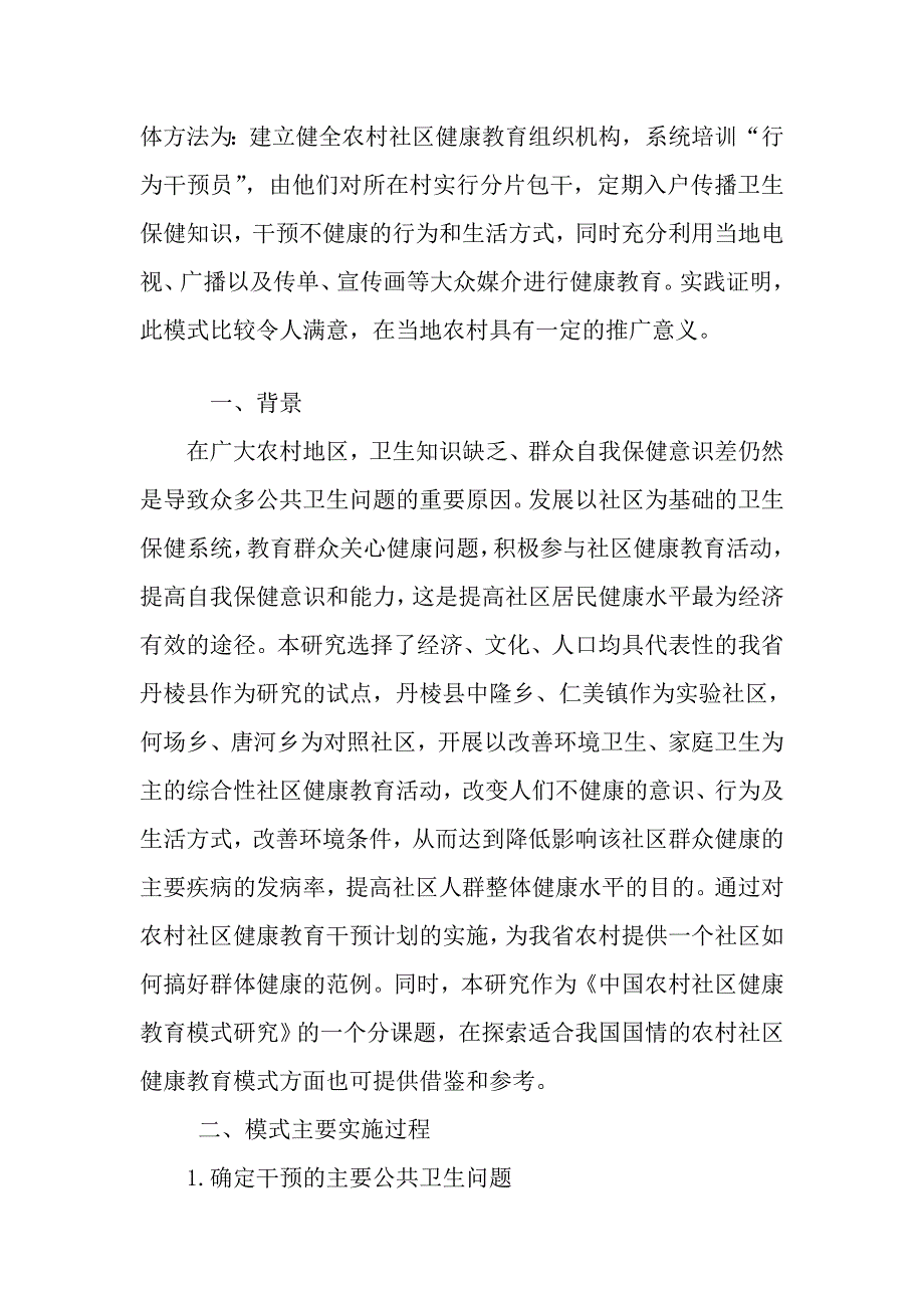 四川农村社区家庭环境卫生健康教育模式研究.doc_第2页