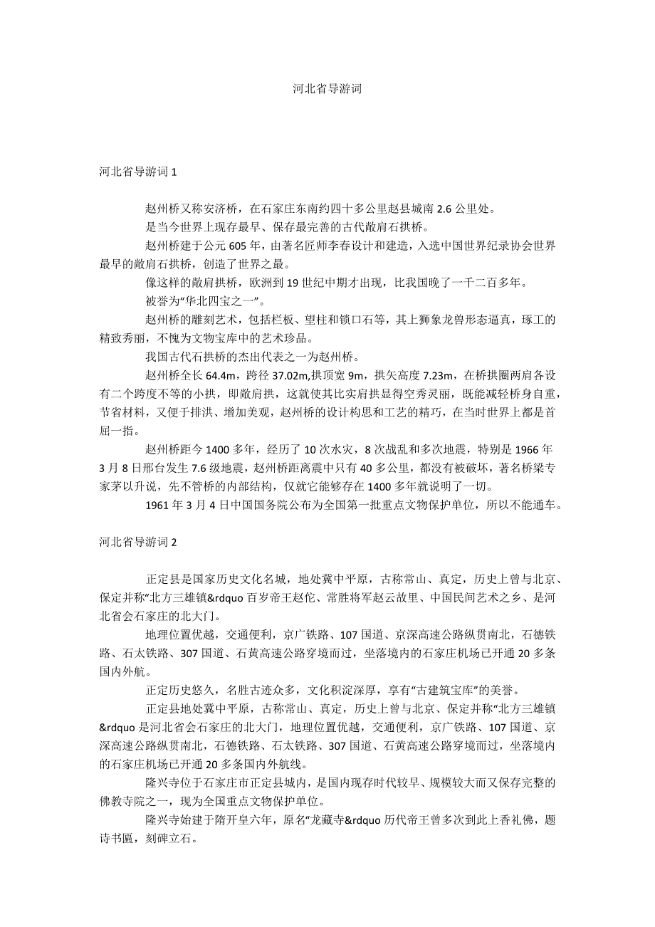河北省导游词.docx_第1页