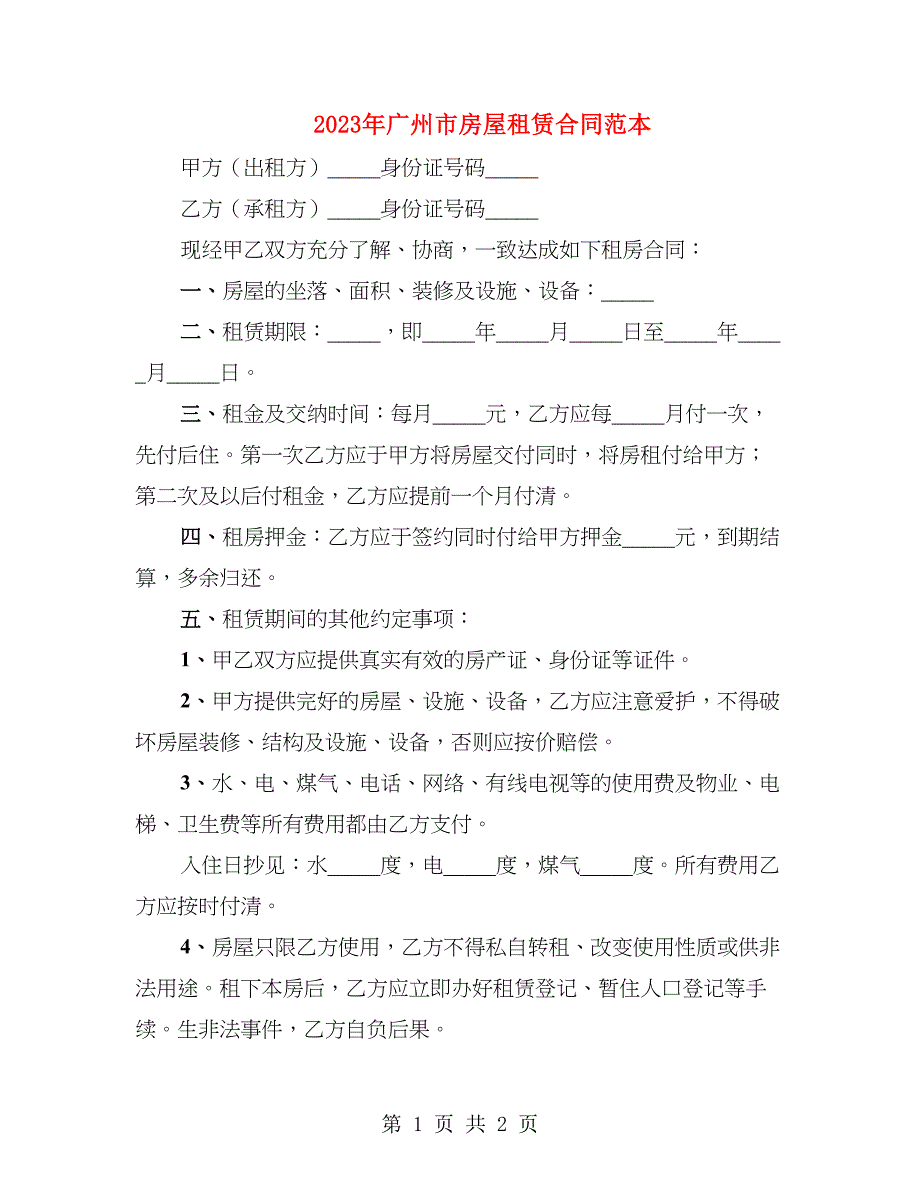 2023年广州市房屋租赁合同范本_第1页