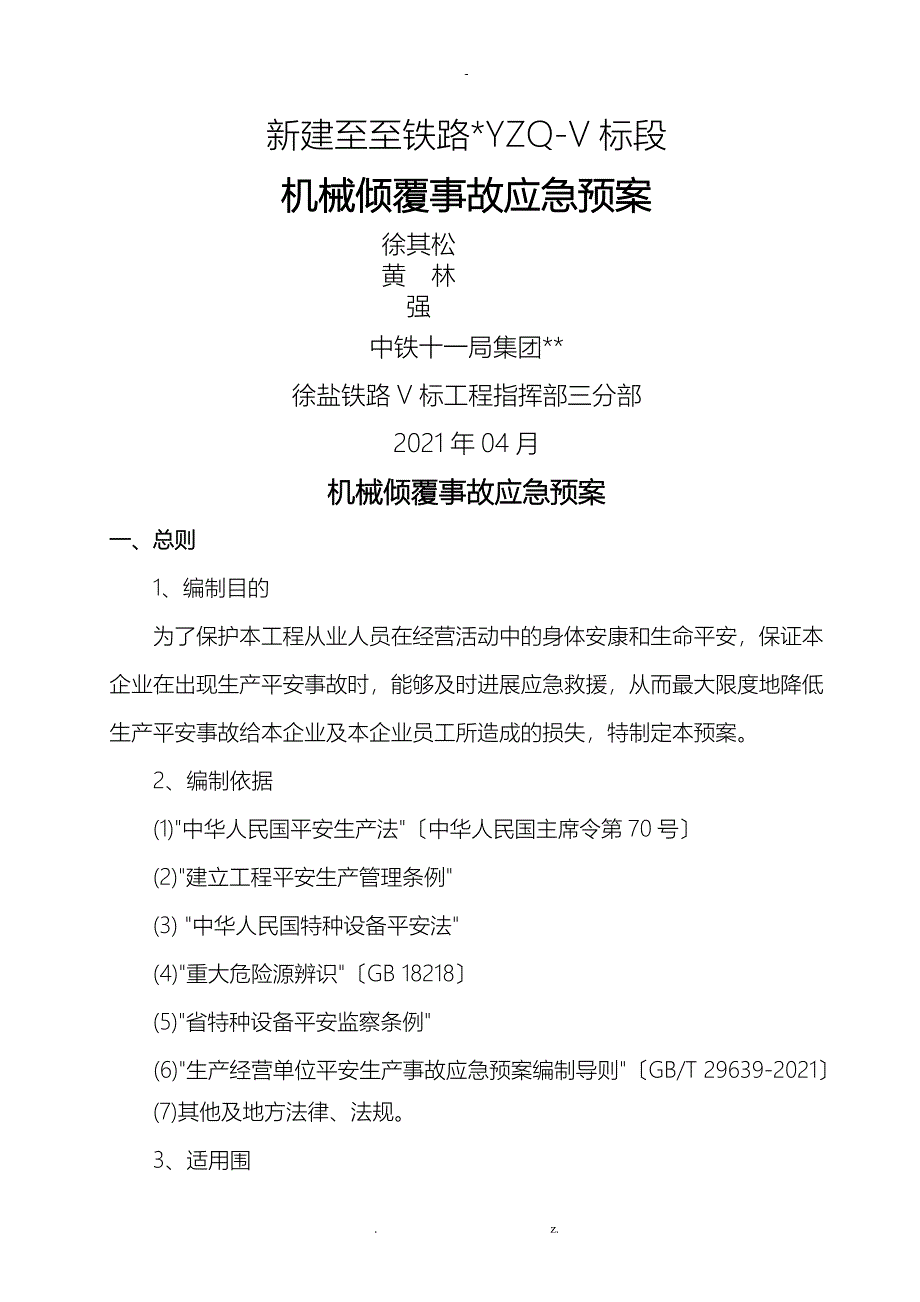 7机械倾覆事故安全应急救援预案_第1页