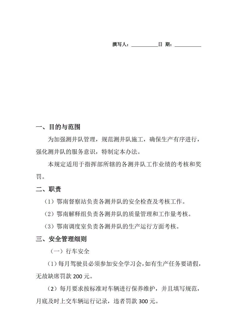 测井公司安全-质量-运行管理办法_第1页