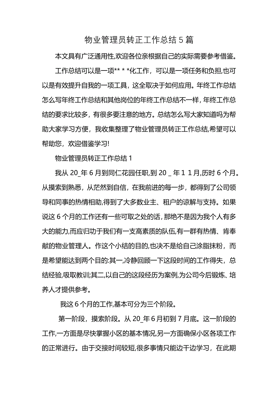 物业管理员转正工作总结5篇 (2)_第1页