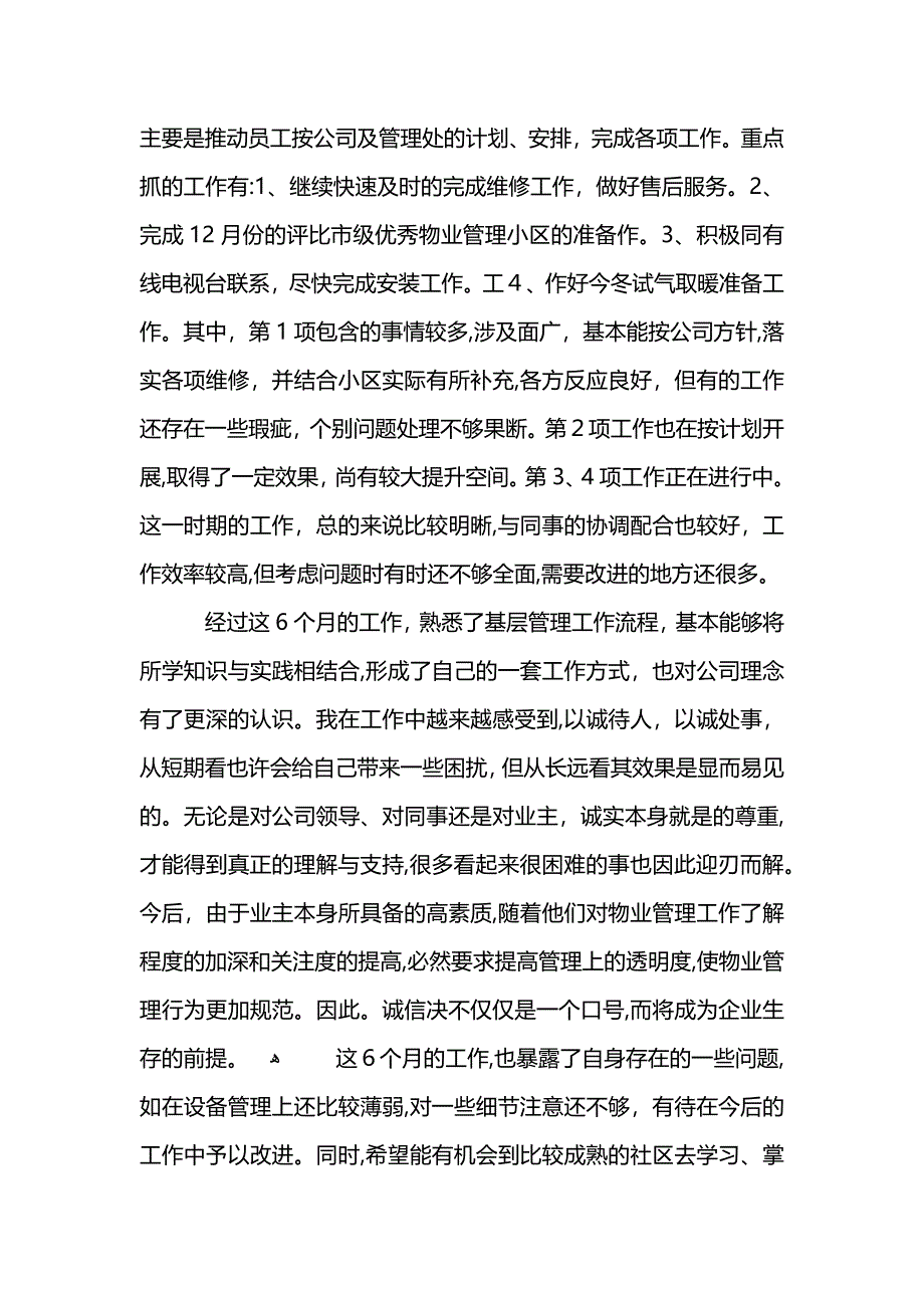 物业管理员转正工作总结5篇 (2)_第3页