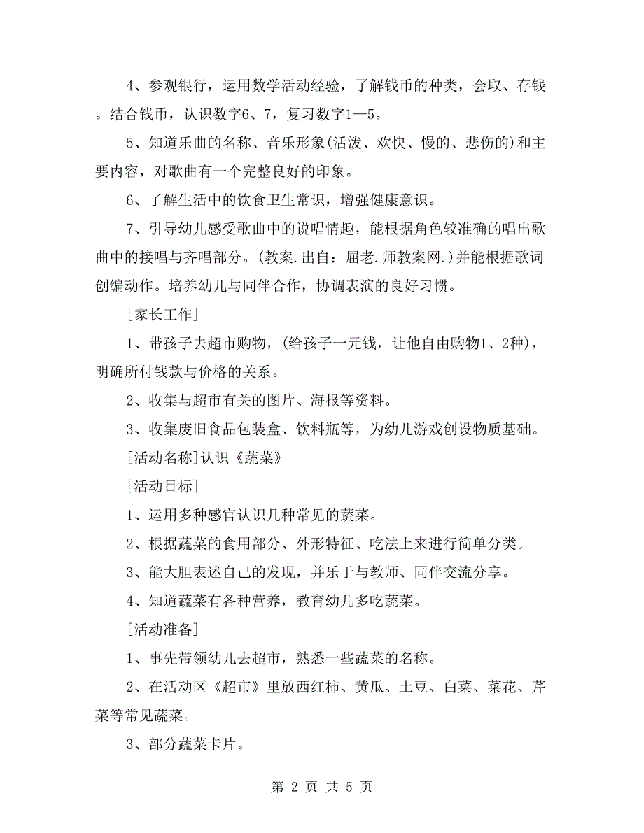 幼儿园中班主题教案详案《超市》_第2页