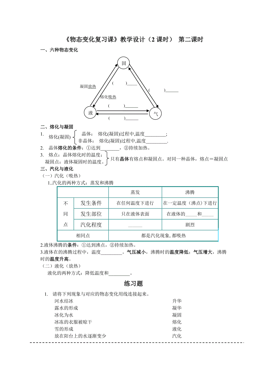 第三章《物态变化》复习课_教案_第3页