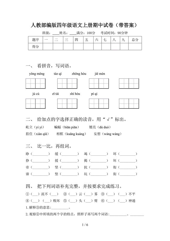 人教部编版四年级语文上册期中试卷(带答案).doc