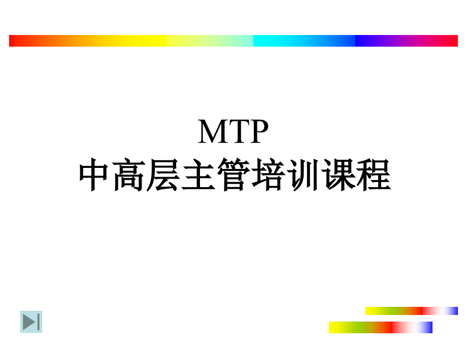 MTP中高层主管培训课程_第1页