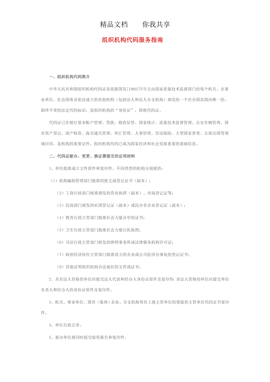 教育资料2022年收藏的组织机构代码服务指南_第1页