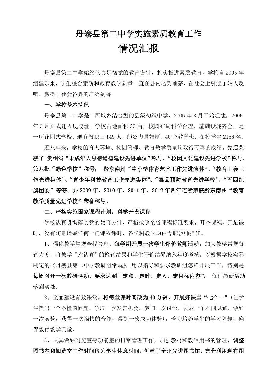 丹寨二中素质教育工作汇报-使用_第1页