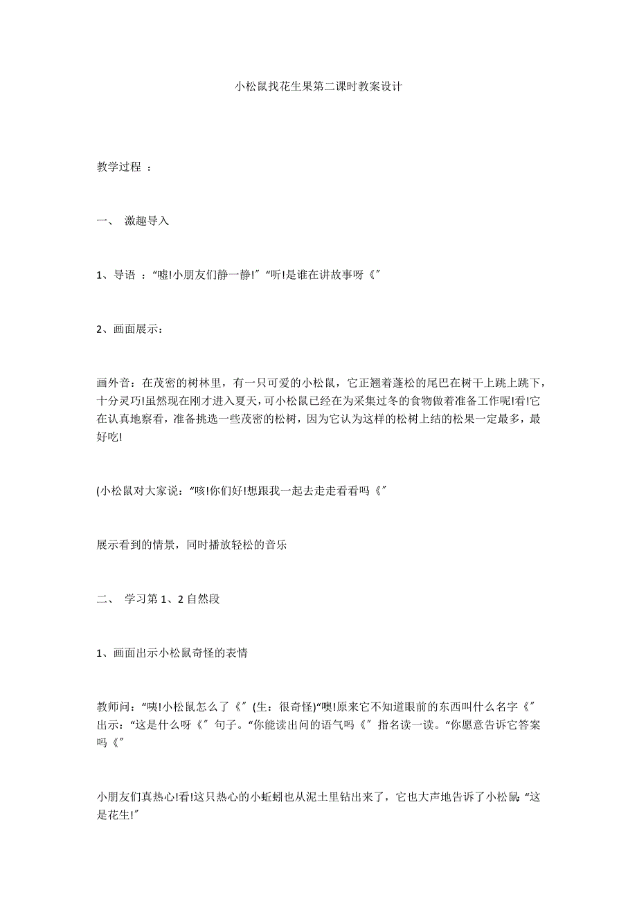 小松鼠找花生果第二课时教案设计_第1页