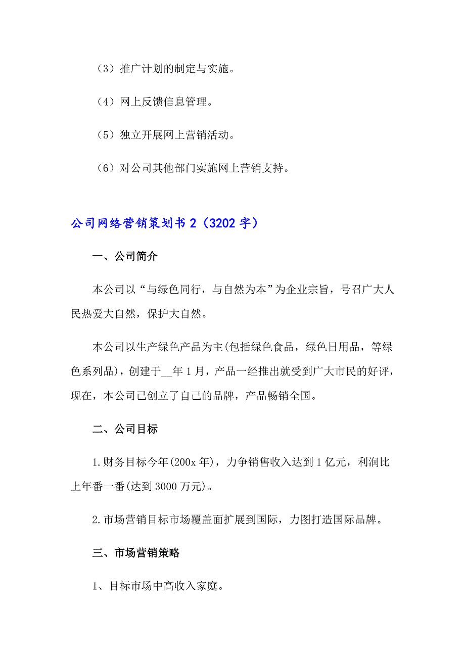 2023年公司网络营销策划书5篇_第4页