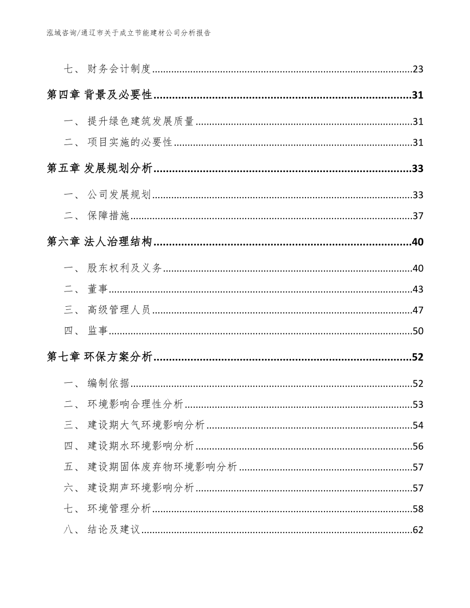 通辽市关于成立节能建材公司分析报告【范文模板】_第3页