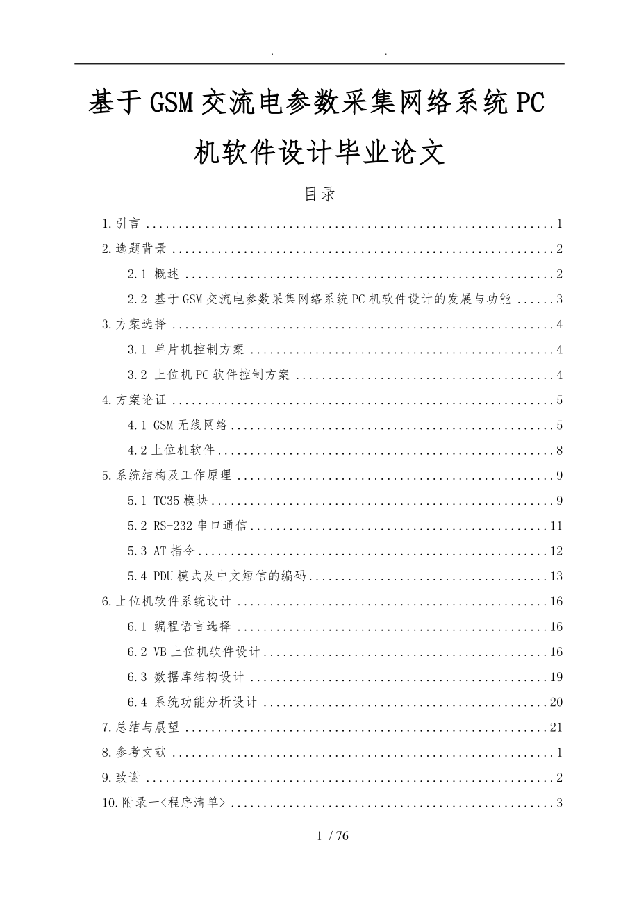 基于GSM交流电参数采集网络系统PC机软件设计毕业论文_第1页