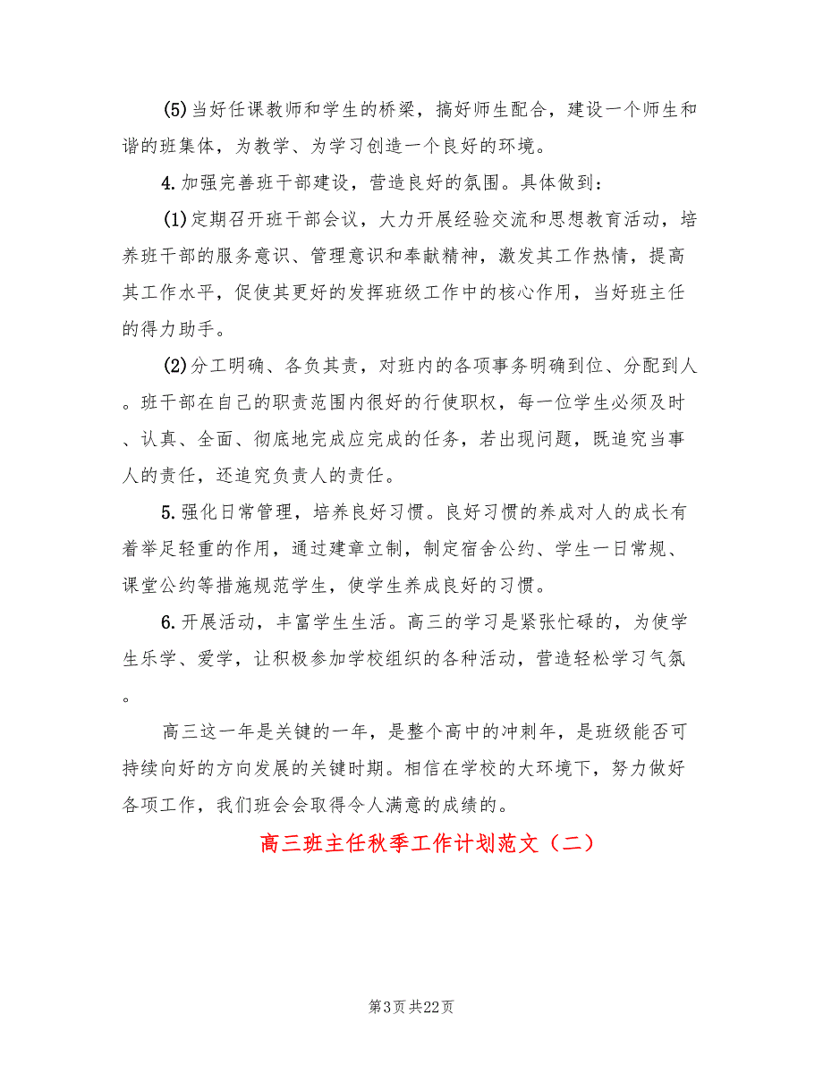 高三班主任秋季工作计划范文(8篇)_第3页