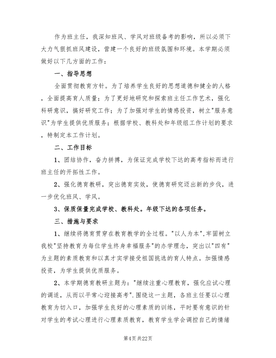 高三班主任秋季工作计划范文(8篇)_第4页