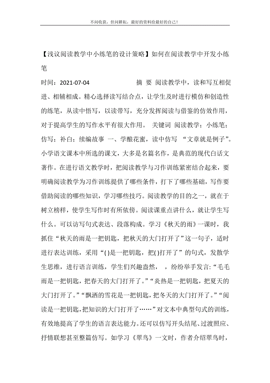 【浅议阅读教学中小练笔的设计策略】如何在阅读教学中开发小练笔 新修订.doc_第2页