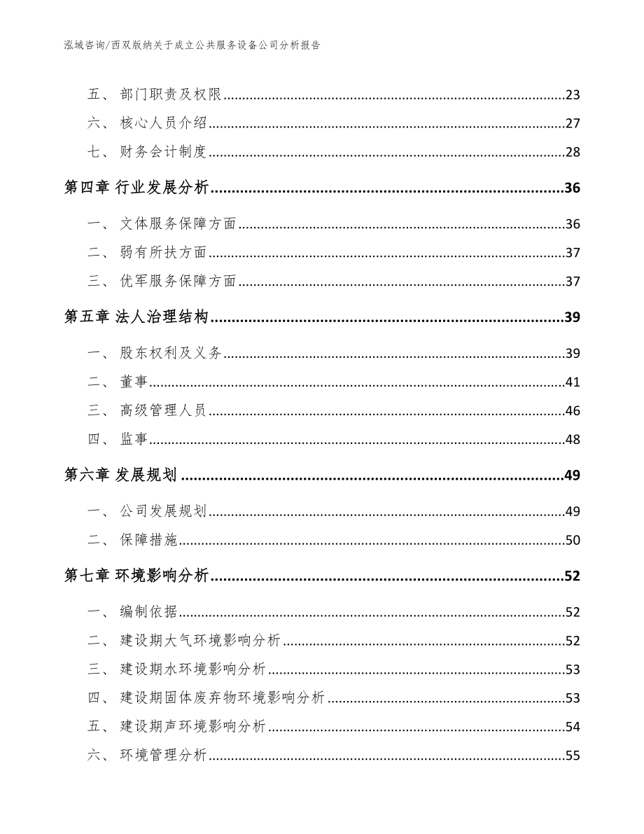 西双版纳关于成立公共服务设备公司分析报告（范文参考）_第3页