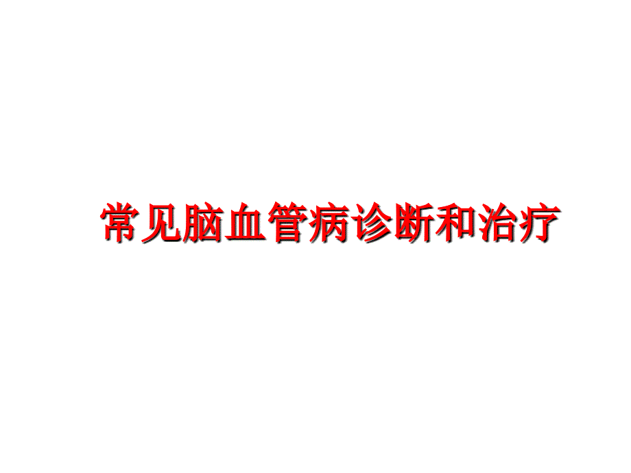 最新常见脑血管病诊断和治疗PPT课件_第1页