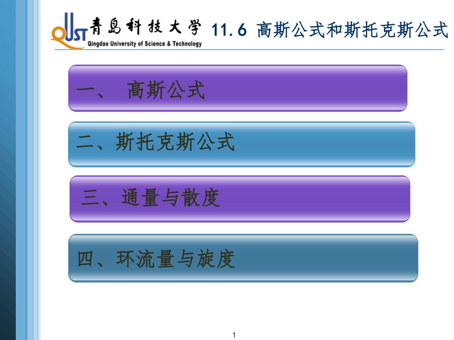 11.6高斯公式和斯托克斯公式PPT课件_第1页