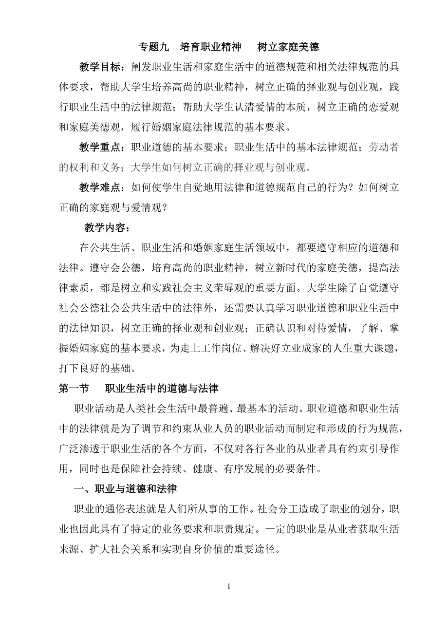 思修专题九备课笔记_第1页