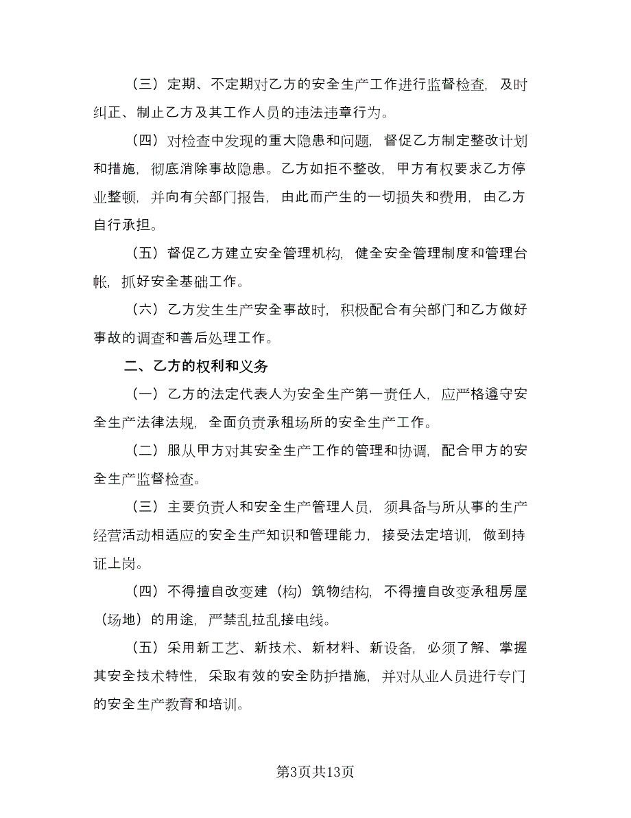 厂房租赁安全协议书简易参考样本（五篇）.doc_第3页