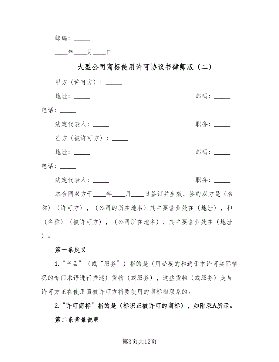 大型公司商标使用许可协议书律师版（三篇）.doc_第3页