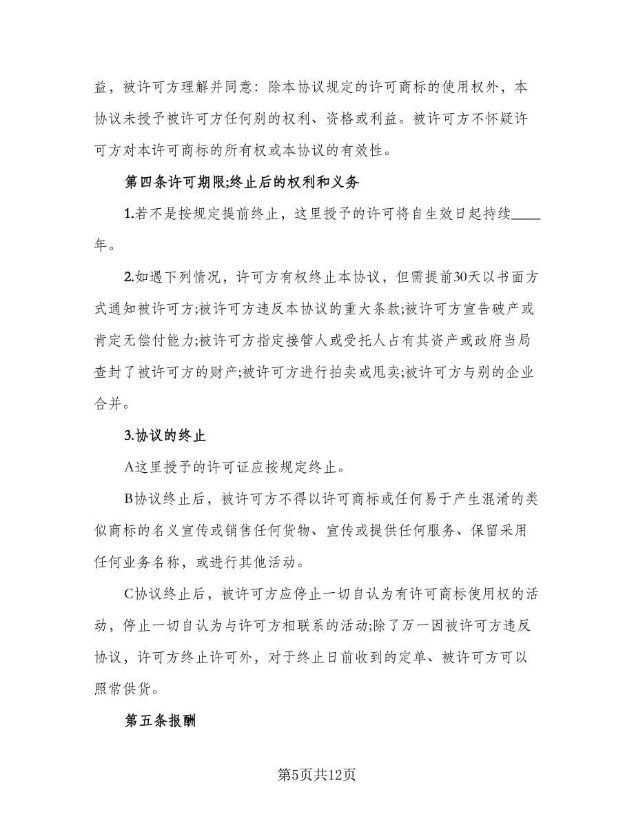 大型公司商标使用许可协议书律师版（三篇）.doc_第5页