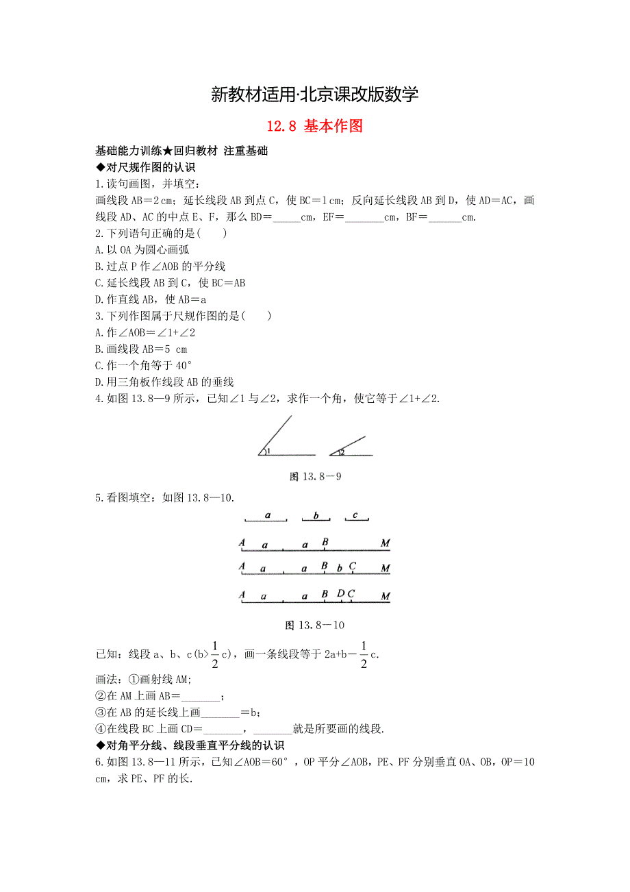 【最新教材】【北京课改版】八年级上册：12.8基本作图课后零失误训练及答案_第1页