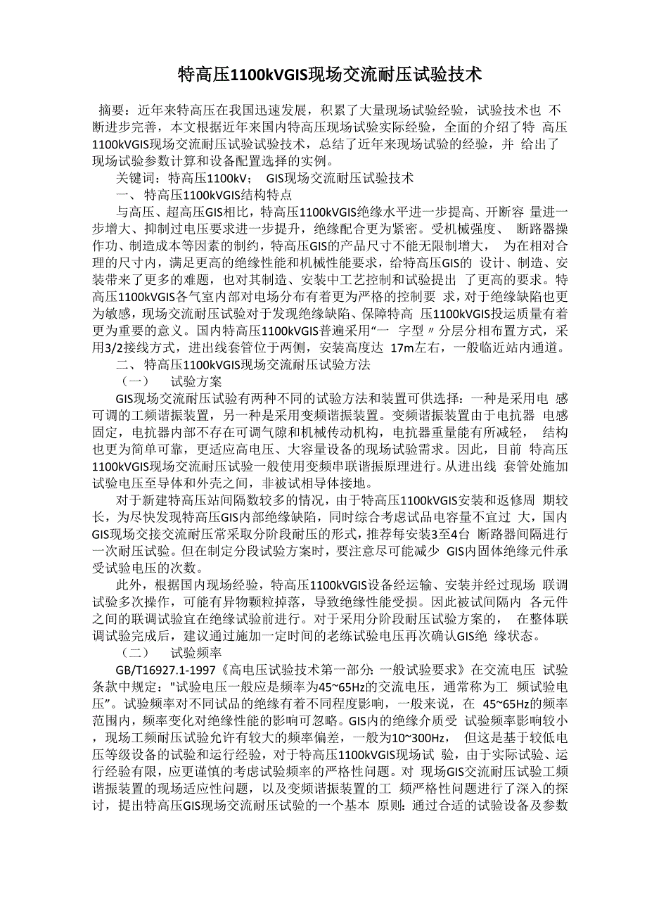 特高压1100kVGIS现场交流耐压试验技术0001_第1页