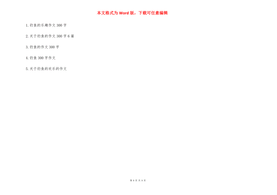 钓鱼的乐趣作文 关于钓鱼乐趣的作文300字_第3页