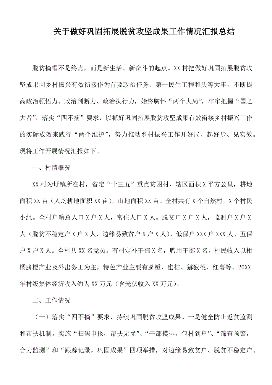 关于做好巩固拓展脱贫攻坚成果工作情况汇报总结_第1页