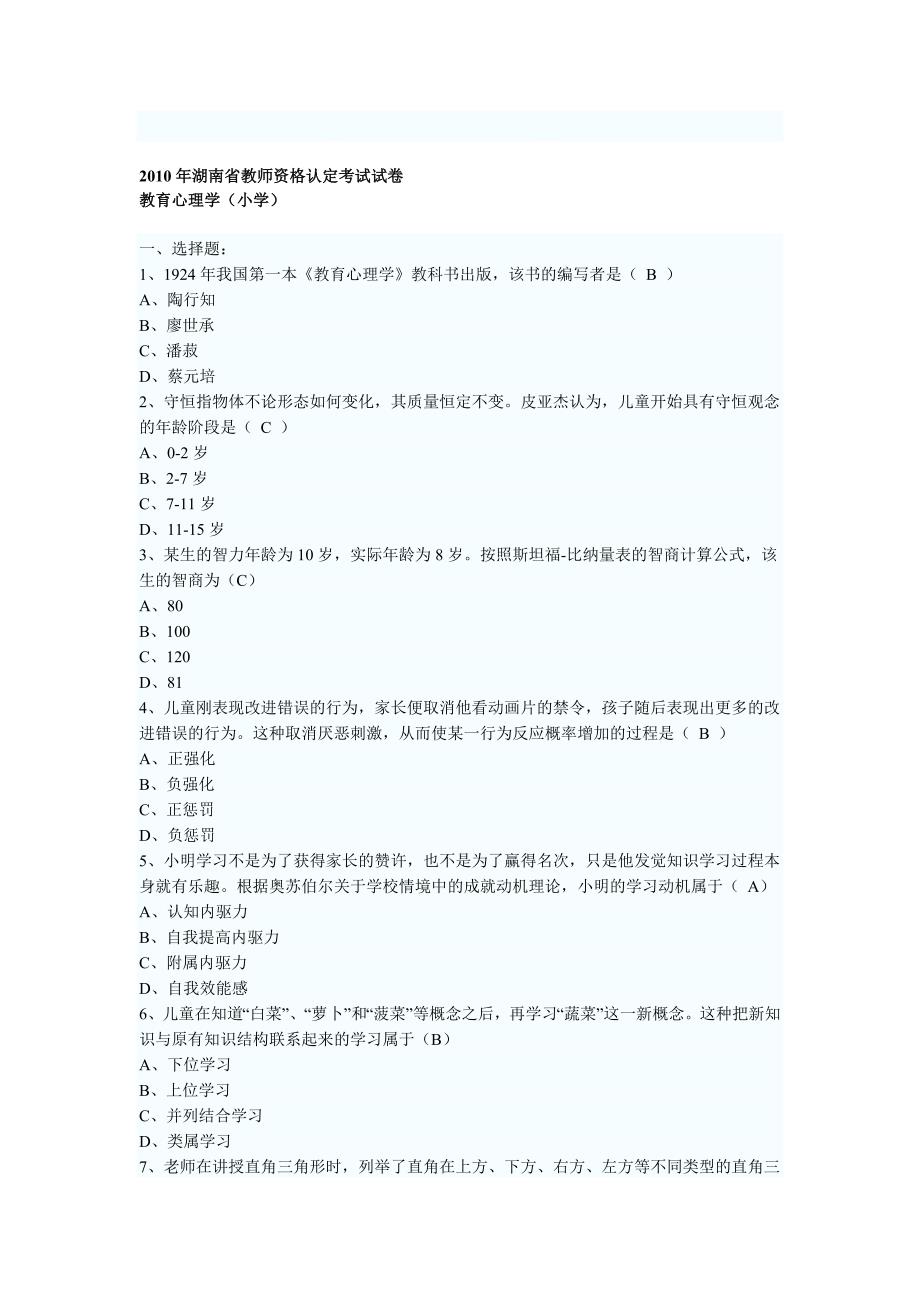 2023年湖南省教师资格证考试小学教育心理学试卷及答案_第1页