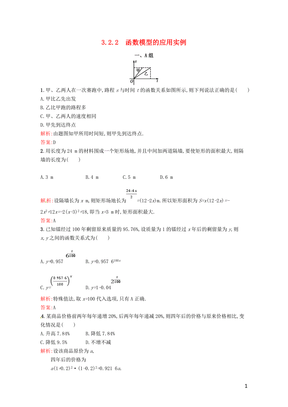 高中数学第三章函数的应用3.2.2函数模型的应用实例课后习题新人教A版必修10718115_第1页
