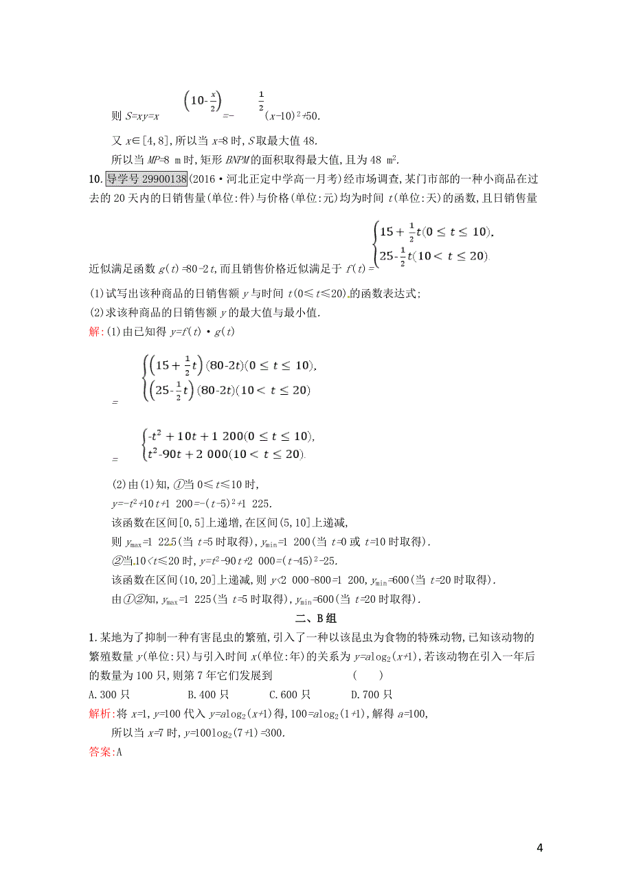 高中数学第三章函数的应用3.2.2函数模型的应用实例课后习题新人教A版必修10718115_第4页