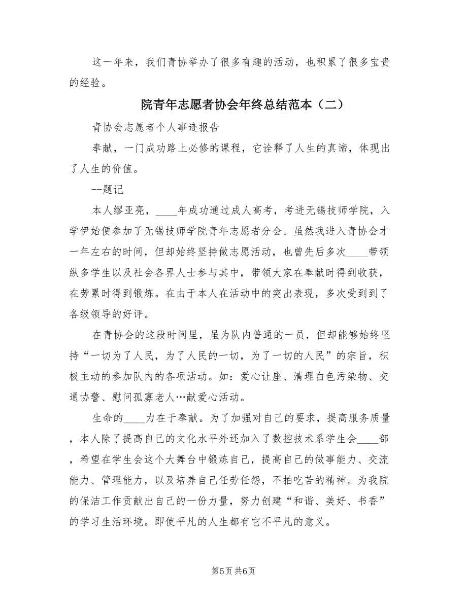 院青年志愿者协会年终总结范本.doc_第5页