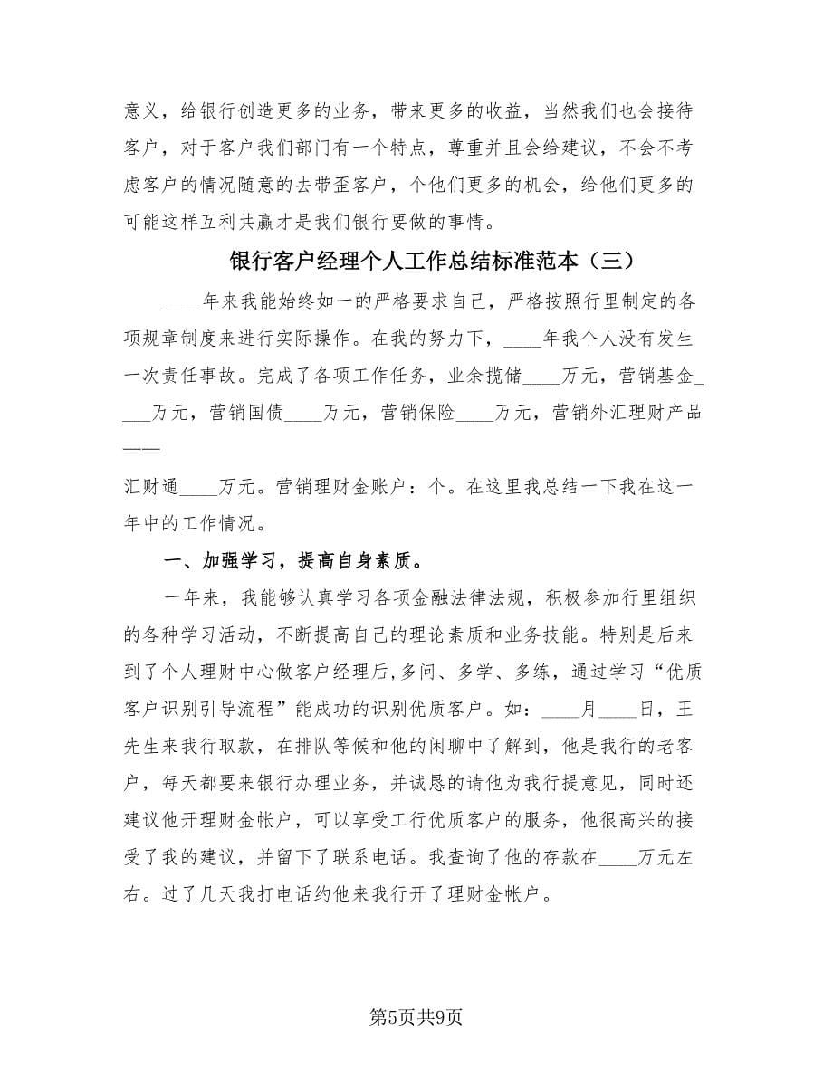 银行客户经理个人工作总结标准范本（4篇）.doc_第5页