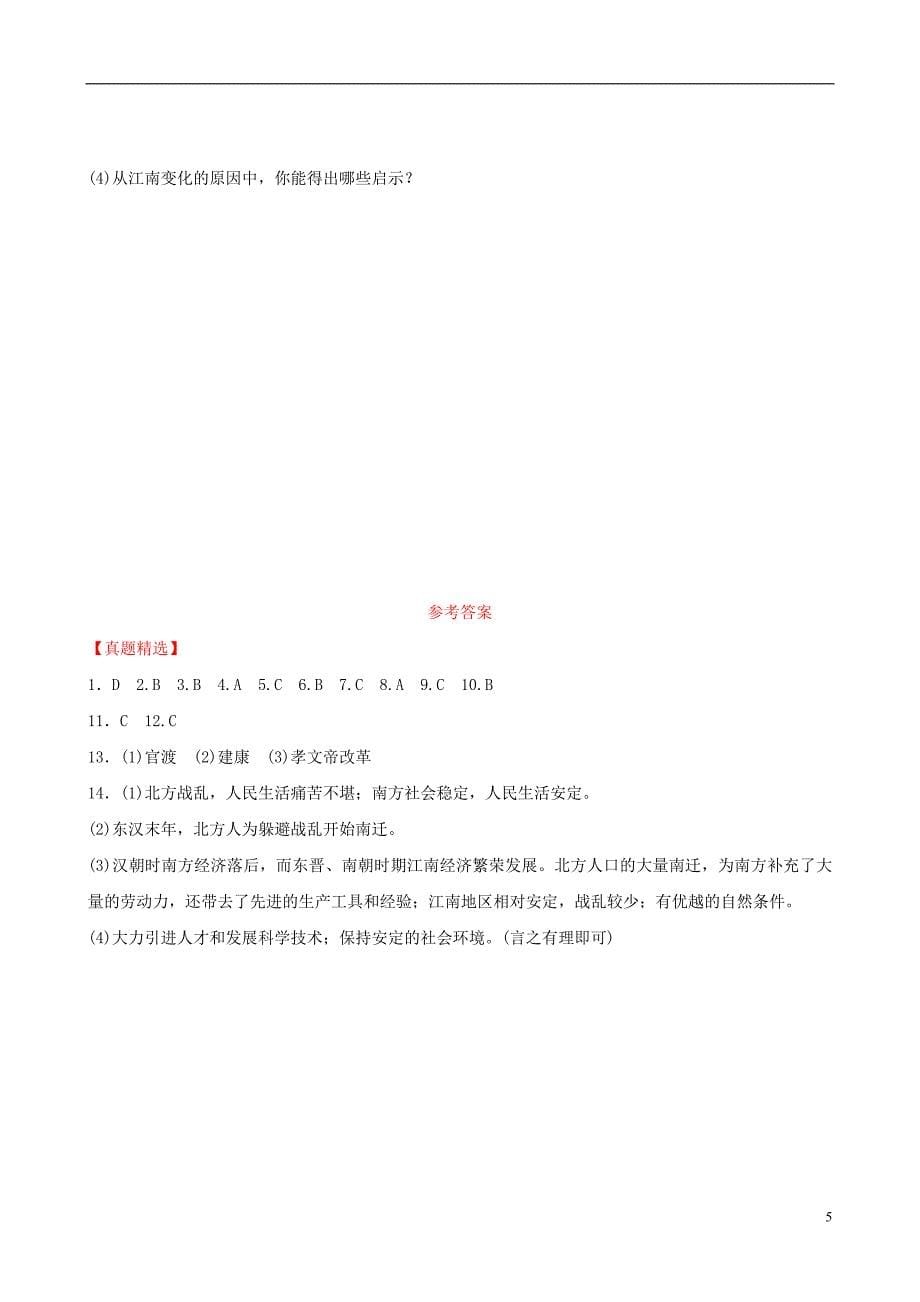 安徽省2019年秋中考历史总复习 主题三 三国两晋南北朝时期 政权分立与民族交融练习_第5页