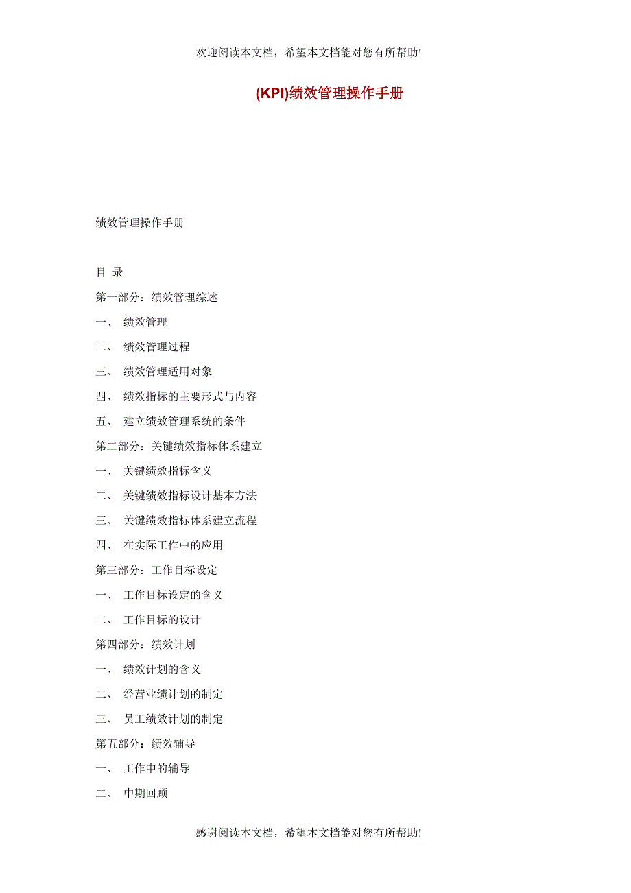 KPI绩效管理操作手册（制度范本、DOC格式）_第1页