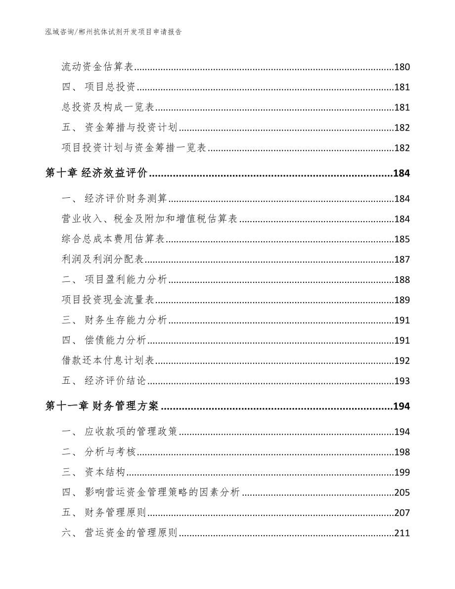 郴州抗体试剂开发项目申请报告_第5页